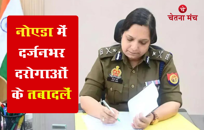 नोएडा पुलिस कमिश्नरी में हुआ बड़ा बदलाव, पुलिस लाइन में आराम कर रहे दरोगा बनाए गए कोतवाल