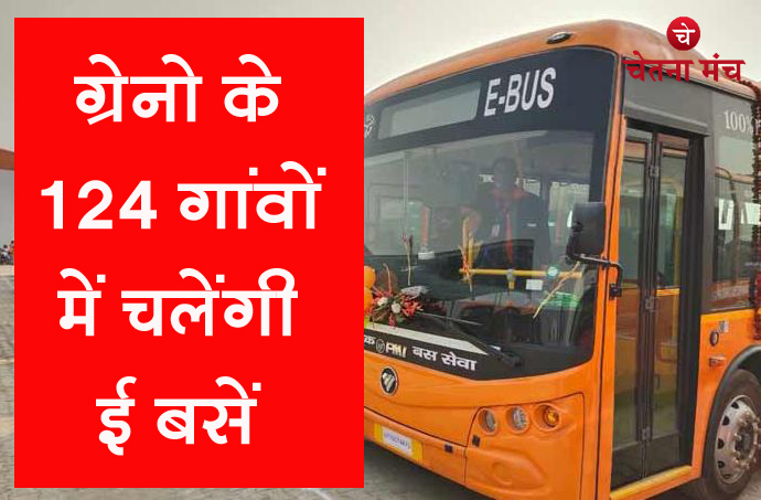 बड़ी खबर : ग्रेटर नोएडा के 124 गांवों में दौड़ेगी ई बसें, तैयार किए गए रुट
