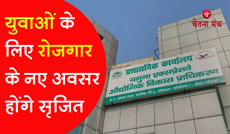 युवाओं के लिए खुशखबरी, रोजगार के नए अवसर पैदा करेगा यमुना प्राधिकरण