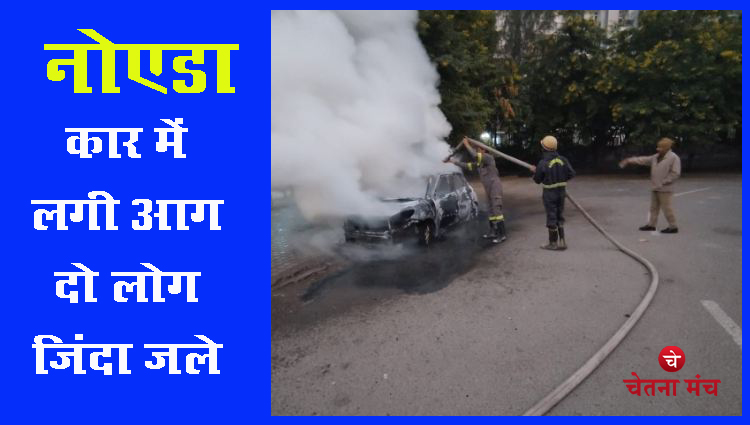 Noida big breaking news : नोएडा में चलती कार बनी मौत का गोला, दो व्यक्ति जिंदा जले