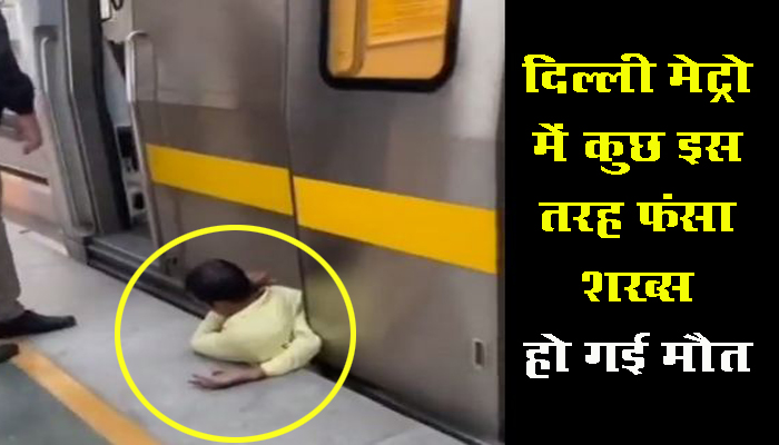 दिल्ली मेट्रो में कुछ इस तरह फंसा यात्री, लापरवाही बन गई मौत