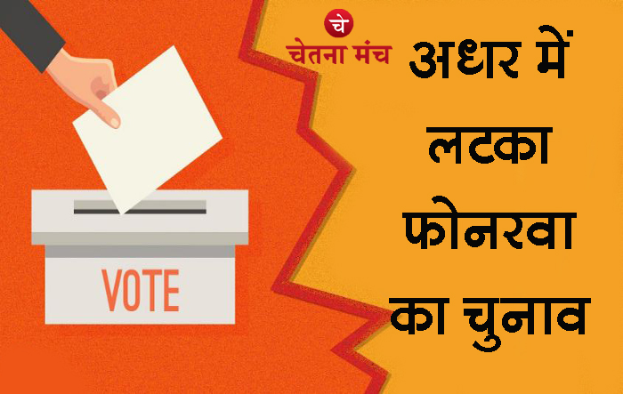अधर में लटका फोनरवा का चुनाव, डिप्टी रजिस्ट्रार को शिकायतकर्ताओं के जवाब का इंतजार