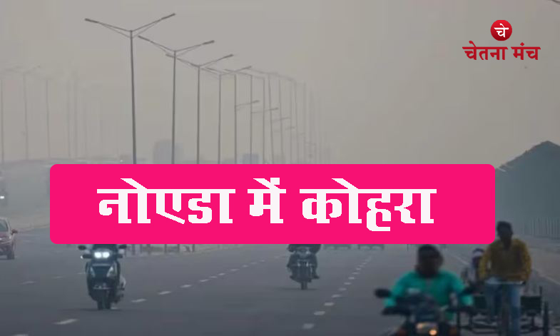 Noida Weather : नोएडा में दिखेगा कोहरे का असर, जानें कैसा रहने वाला है मौसम