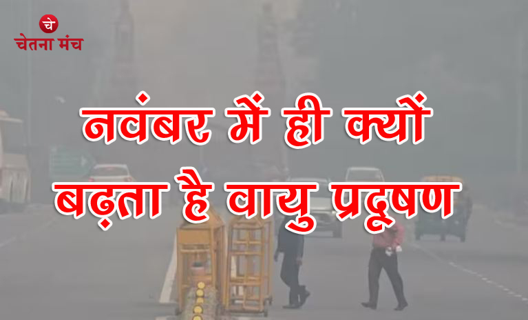 नोएडा दिल्ली में नवंबर माह में ही क्यों बढ़ता है वायु प्रदूषण ? ये हैं बड़े कारण