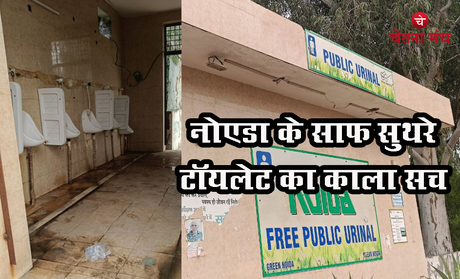 Noida News : नोएडा के टॉयलेट साख या दाग, नोएडावासी खुद करें फैसला