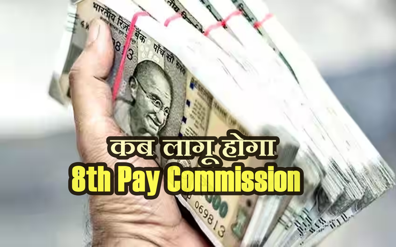8th Pay Commission: 8वें वेतन आयोग को लेकर आया बड़ा अपडेट, जानें कब आएगा नया वेतन आयोग?
