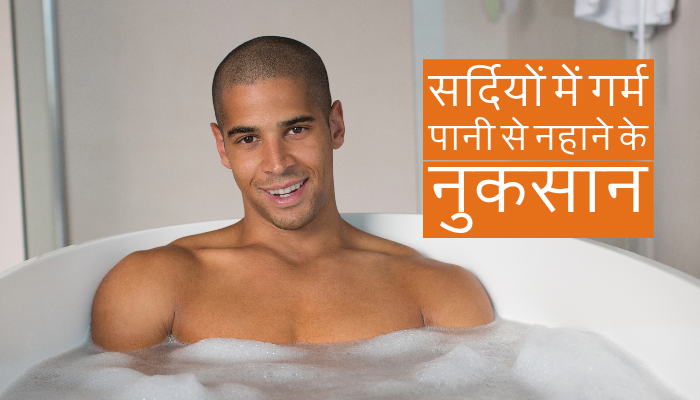 Bathing with hot water in winter can be dangerous know the harm from experts