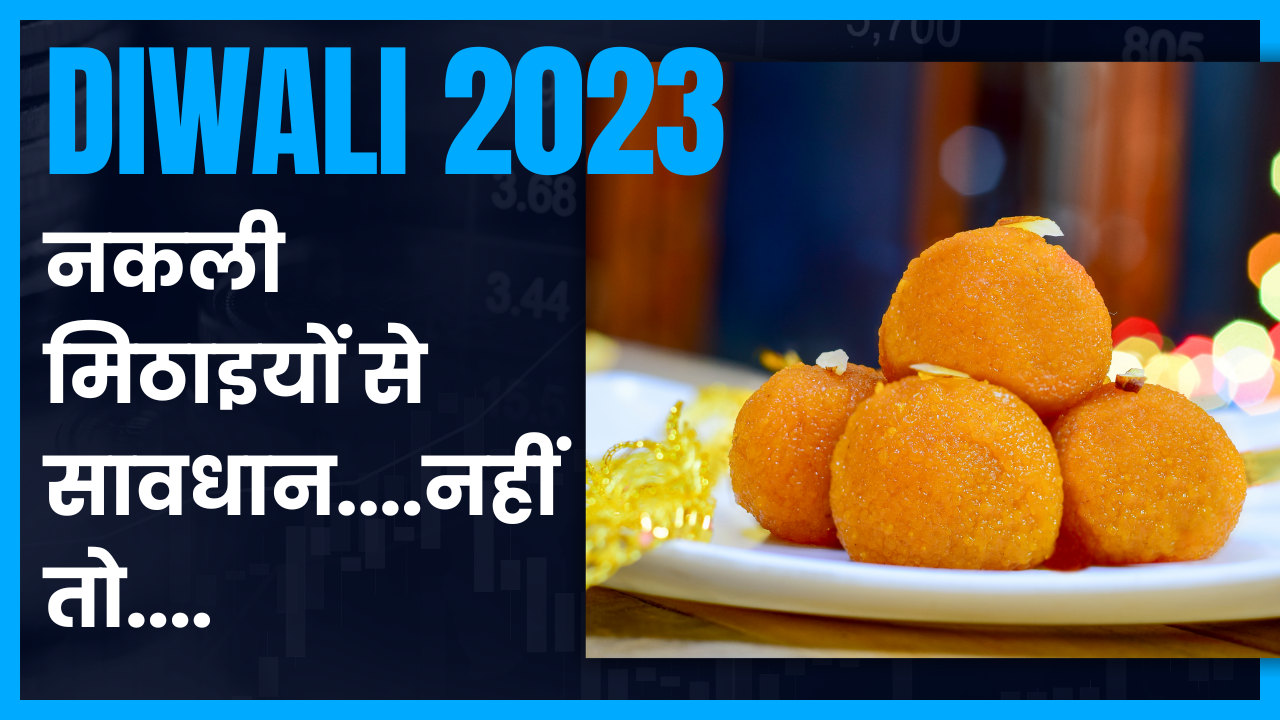 Diwali 2023: नकली मिठाइयां दिवाली के आनंद को कर सकती हैं फीका…कैंसर होने की भी आशंका; जानें और क्या है खतरा