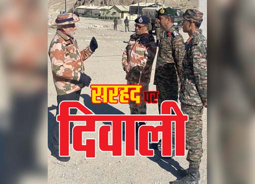New Delhi : सैनिकों के साथ दीपावली मनाने पहुंचे प्रधानमंत्री