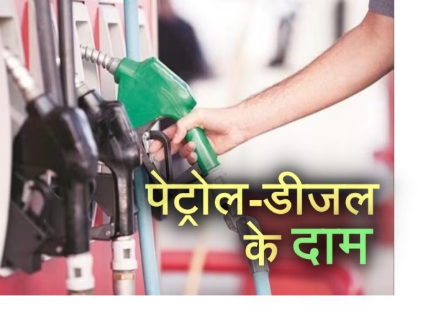 Petrol Diesel Price Today: कम होंगे पेट्रोल-डीजल के दाम?, जानें अपने राज्य-शहर का रेट