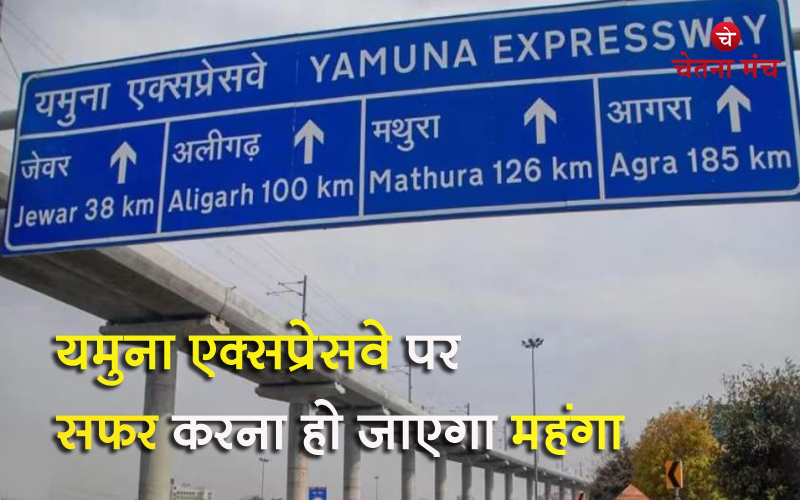 Yamuna Expressway Toll Price : महंगा होगा यमुना एक्सप्रेस-वे पर सफर करना ! टोल टैक्स में होगी बढ़ोत्तरी