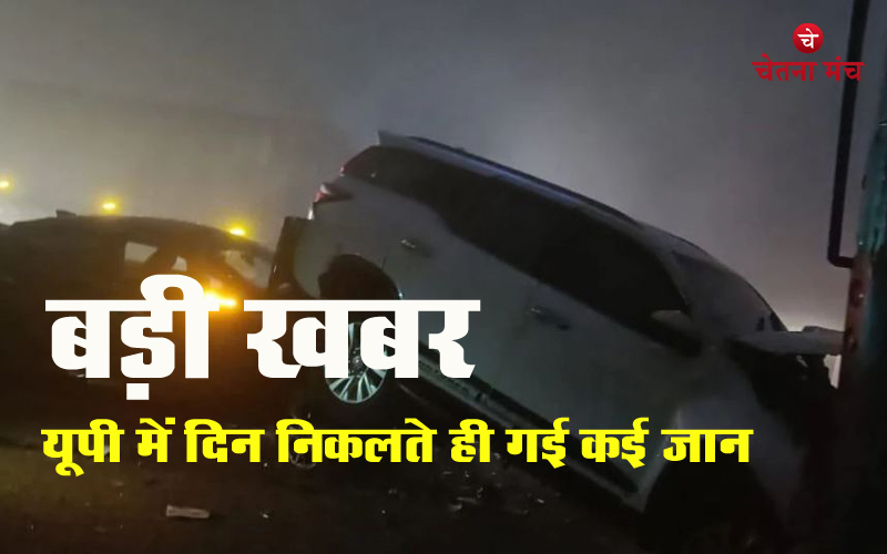 कोहरे का तांडव: यूपी में आपस में भिड़ें 18 वाहन, 2 की मौत 26 घायल