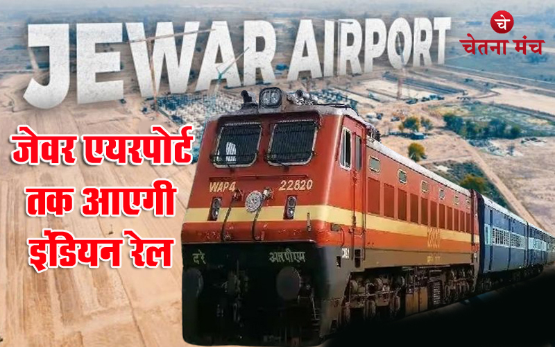 बड़ी खबर : दिल्ली-हावड़ा रेलवे लाइन से जुड़ेगा जेवर एयरपोर्ट, बनाई जाएगी लिंक लाइन