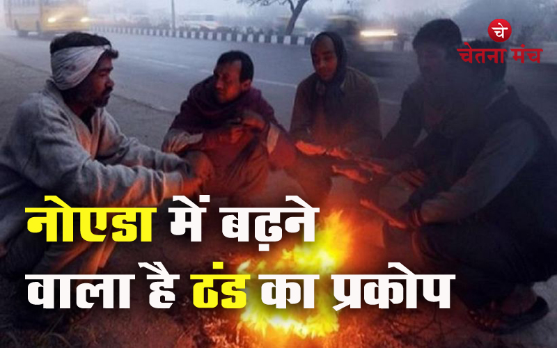 Noida Weather : नोएडा समेत पूरे NCR में बढ़ने वाली है ठंड, शीतलहर से बढ़ेगी ठिठुरन