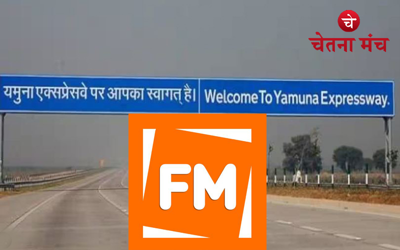 यमुना एक्सप्रेस-वे पर एक्सीडेंट कम करेगा FM रेडियो