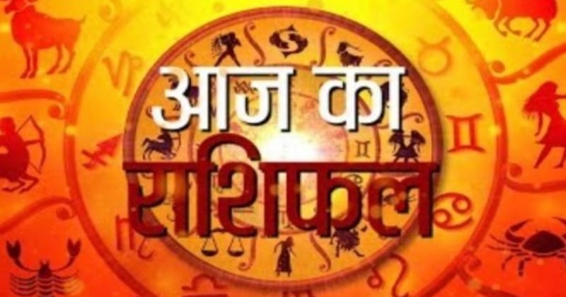 राशिफल 7 दिसंबर 2023- प्रेम संबंधों की दृष्टि से कैसा रहेगा आज आपका दिन जानें आज की राशिफल में