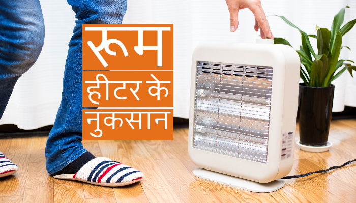 Room Heater Side Effects know how to use it in winter