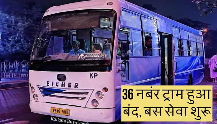 Kolkata Tram 36 Now Bus 36: डब्ल्यूबीटीसी ने ट्राम 36 को बंद कर इस रूट पर चलाई बस, लोगों ने दी ऐसी प्रतिक्रिया