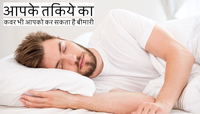 You can get sick even by using pillow and its cover know what is the opinion of experts