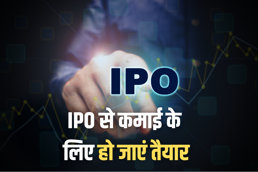 आईनॉक्स इंडिया, DOMS समेत इस हफ्ते खुलेंगे 5 कंपनियों के IPO, निवेशकों के लिए ये है बड़ी सलाह