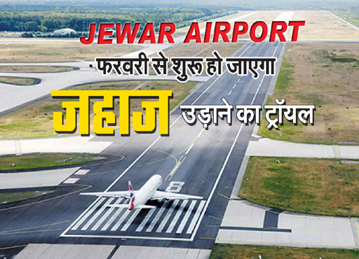 Jewar Airport : बड़ी खबर: जेवर एयरपोर्ट पर फरवरी से शुरू हो जाएगा जहाज उड़ाने का ट्रॉयल, जल्दी ही उड़ सकेंगे आप