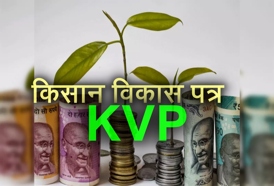 Kisan Vikas Patra (KVP): 115 महीने में पैसा हो जाएगा दोगुना; FD से मिल रहा ज्यादा ब्याज, जानें इस स्कीम के बारे में