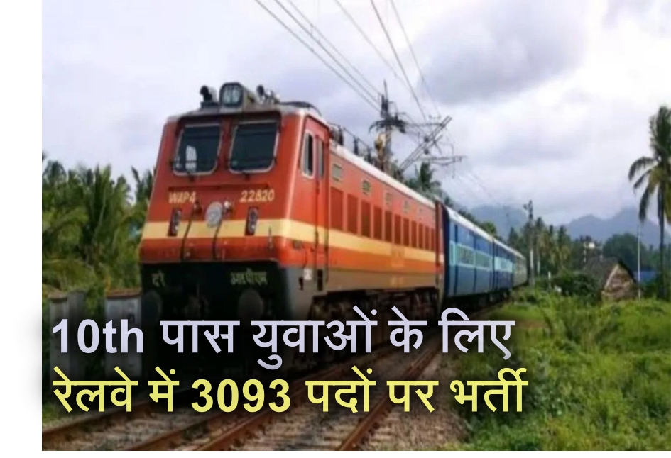 ITI पास युवाओं के लिए रेलवे में सुनहरा मौका, 3093 पदों पर निकली रेलवे भर्तियां, जानें चयन प्रक्रिया