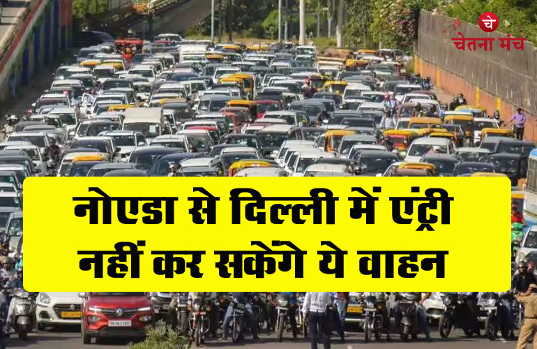 Noida Delhi Traffic Advisory दो दिन तक नोएडा से दिल्ली में एंट्री नहीं कर सकेंगे वाहन, जानें वजह