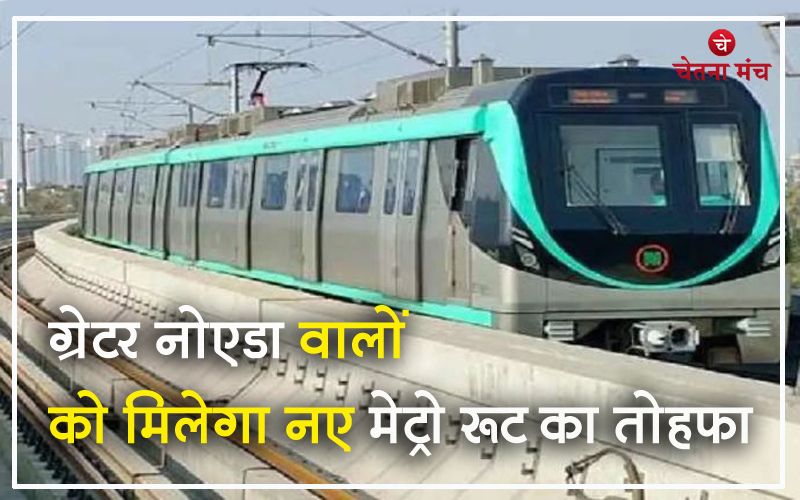ग्रेटर नोएडा वालों के लिए खुशखबरी : दिल्ली के लिए चलेगी सीधी मेट्रो