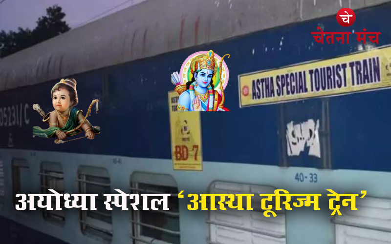 अयोध्या के लिए चलाई जा रही है स्पेशल ट्रेन ‘आस्था एक्सप्रेस’ जानें शेड्यूल
