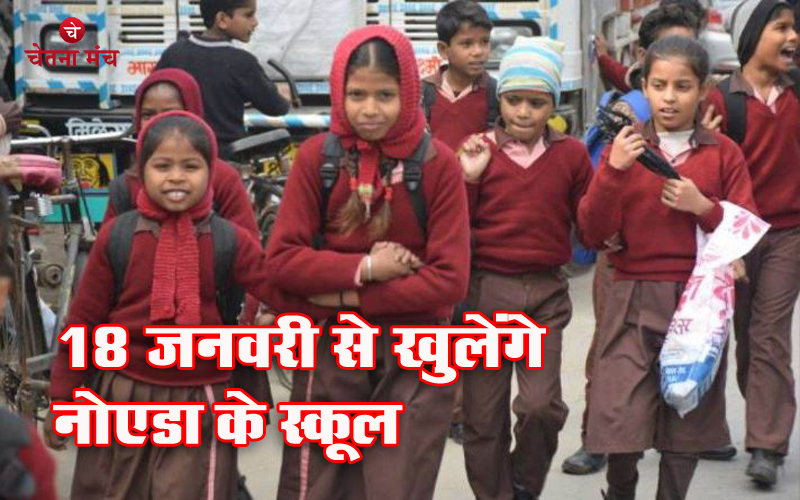 Noida School Open : नोएडा में कल से खुलेंगे स्कूल, बदल गया टाइम टेबिल
