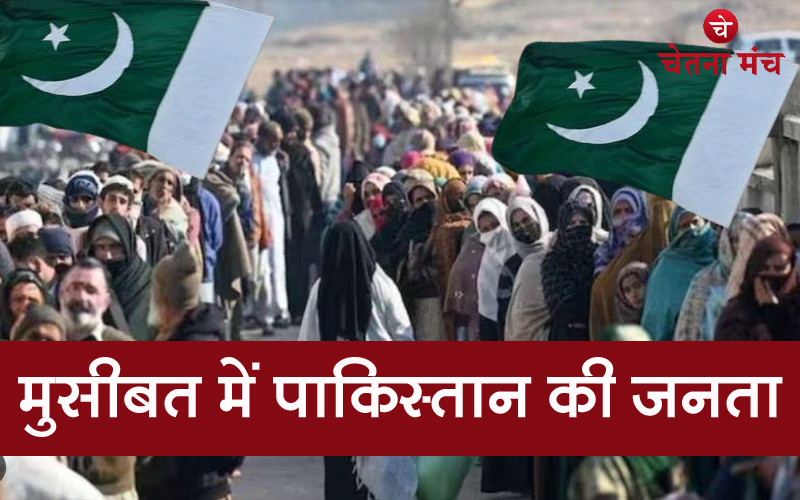 भारी मुसीबत में हैं हमारे पड़ोसी पाकिस्तान की जनता, भारत की पैनी नजर