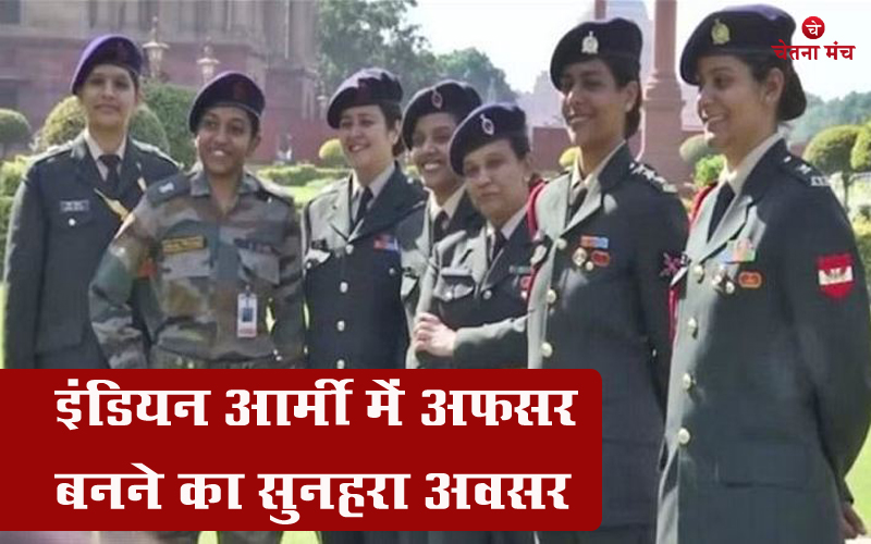 काम की खबर : भारतीय सेना में अफसरों के लिए निकली भर्ती, तुरंत करें अप्लाई