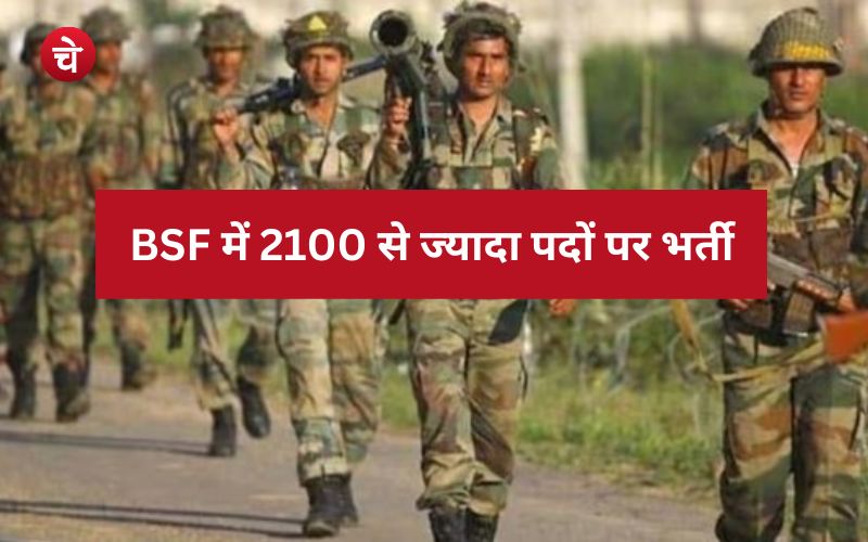 BSF ने निकाली 2100 से ज्यादा पदों पर भर्ती, आज ही करें आवेदन
