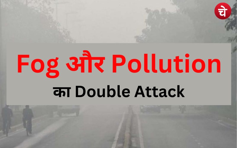 नोएडा में कोहरे और प्रदूषण ने निकाला दम, AQI खतरनाक स्तर पर