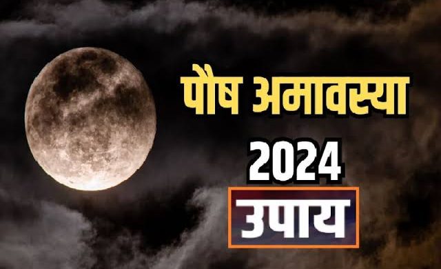 पौष अमावस्या के दिन करें अपनी राशि के अनुसार उपाय, दूर होगा पितृ एवं सर्प दोष 