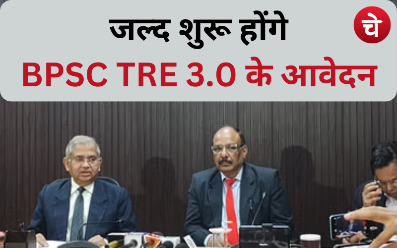 जल्द शुरू होंगे BPSC TRE 3.0 के आवेदन