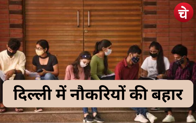दिल्ली के युवाओं के लिए बड़ी खुशखबरी, सरकार लाएगी नौकरियों की बहार
