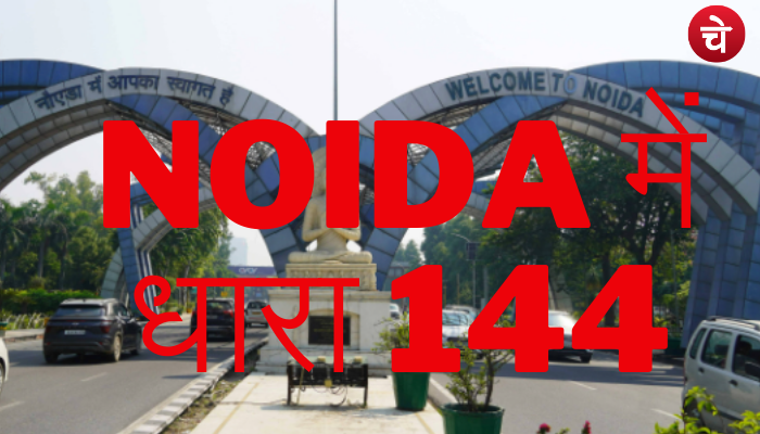 Noida में धारा 144