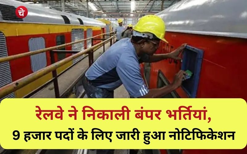 रेलवे ने निकाली बंपर भर्तियां, 9 हजार पदों के लिए जारी हुआ नोटिफिकेशन