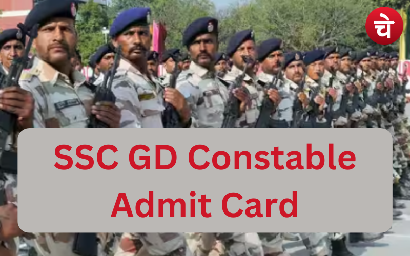 SSC GD Constable परीक्षा का एडमिट कार्ड जारी, इस दिन आयोजित होगी परीक्षा