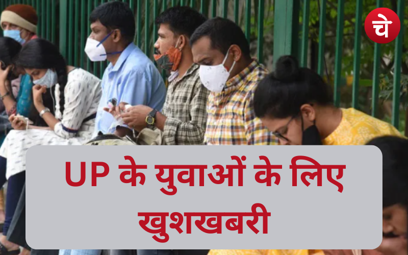 UP के युवाओं के लिए खुशखबरी