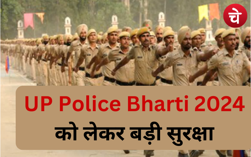 UP Police Bharti 2024 को लेकर बड़ी सुरक्षा