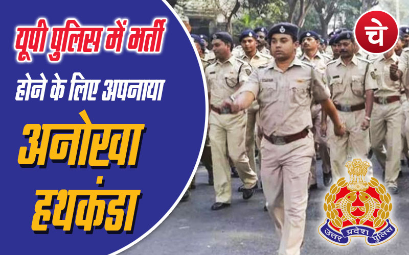 Noida News : यूपी पुलिस में भर्ती होने के लिए अपनाया अनोखा हथकंडा