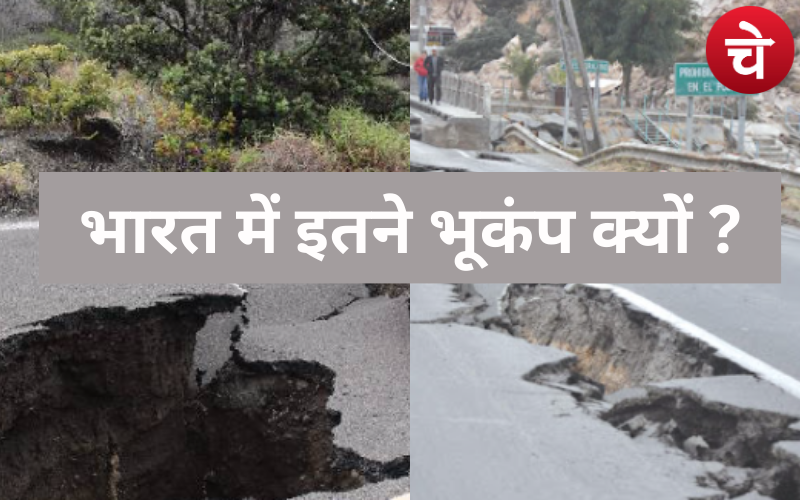 विशेष जानकारी : भारत में बार-बार क्यों कांप उठती है धरती, बढ़ रहे हैं भूकम्प के झटके