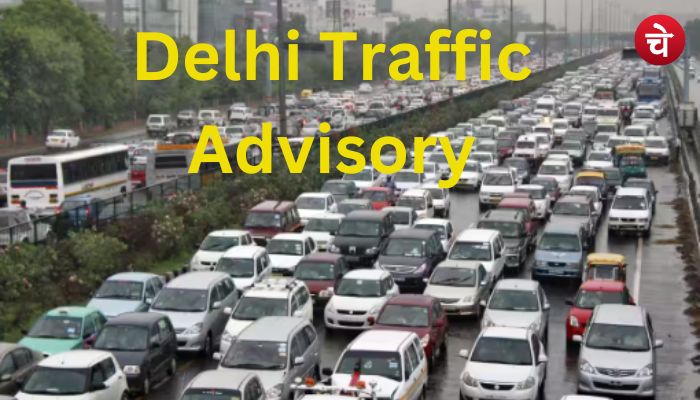 सावधान : दिल्ली वालों के लिए जारी हुई नई ट्रैफिक एडवाइजरी, घर से निकलने से पहले जरूरी देखें