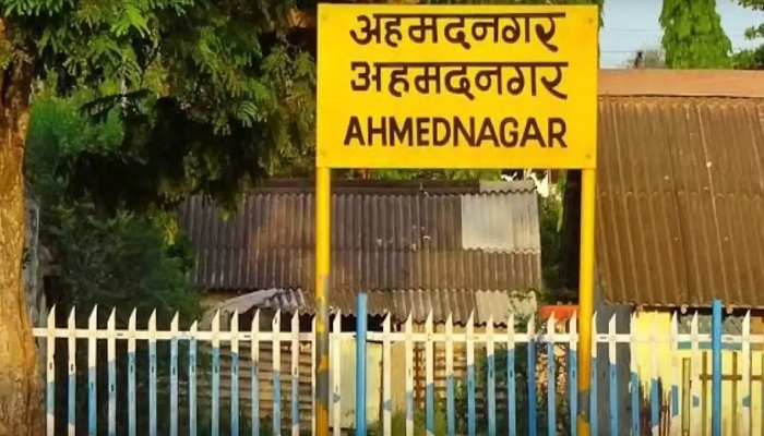 महाराष्ट्र के अहमदनगर का नाम बदलकर रखा अहिल्यानगर
