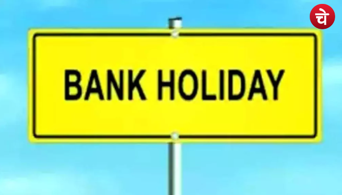 हफ्ते में पांच दिन ही खुला करेंगे बैंक, हरेक शनिवार तथा रविवार को होगी छुट्टी