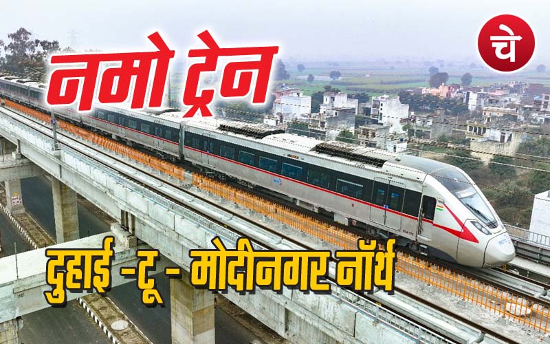 Big News : पीएम मोदी गाजियाबाद को देंगे बड़ी सौगात, मोदीनगर तक दौड़ेगी नमो ट्रेन