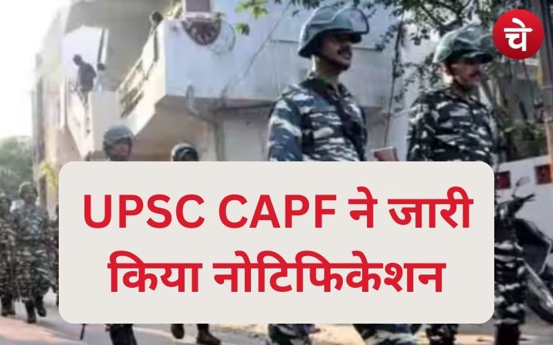 ग्रेजुएट्स उम्मीदवारों के लिए खुशखबरी, UPSC CAPF ने जारी किया नोटिफिकेशन